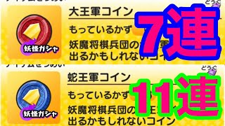 [妖怪ウォッチぷにぷに]大王軍コインと蛇王軍コイン　計18連　妖魔将棋