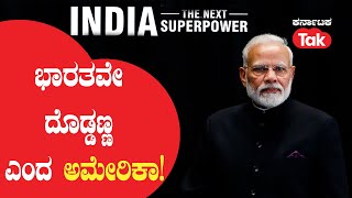 'India is New Superpower in Fast Changing World' | ಭಾರತವೇ ದೊಡ್ಡಣ್ಣ ಎಂದ ಅಮೇರಿಕಾ!  @KarnatakaTak ​