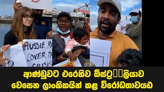 ලංකා ආණ්ඩුවට එරෙහිව ඕස්ට්‍රේලියාව වෙසෙන ලාංකිකයින් කළ විරෝධතාවය