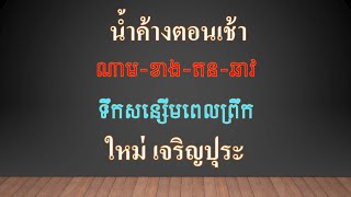 ចំណានភាសាថៃ ប្រែចម្រៀង-ទឹកសន្សើមពេលព្រឹក(น้ำค้างตอนเช้า)