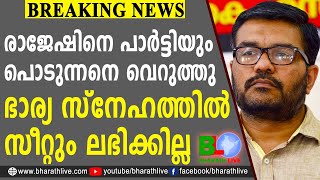 രാജേഷിനെ പാര്‍ട്ടിയും പൊടുന്നനെ വെറുത്തു ; ഭാര്യ സ്‌നേഹത്തില്‍ സീറ്റും ലഭിക്കില്ല | MB Rajesh | CPM