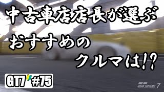 【GT7/PS5】#75  現役 中古車販売店 店長が選ぶ ベスト3は!?