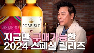 지금 놓치면 다신 안 나옵니다 | 2024 디아지오 스페셜 릴리즈