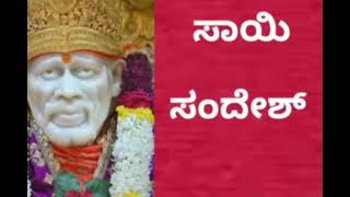 ಸಾಯಿ ಸಂದೇಶ🌹🍂11/11/24 ಮನೆಯಲ್ಲಿ ಸಣ್ಣ ಪುಟ್ಟ ರಿಪೇರಿ ಮಾಡಿಸಿಕೊ