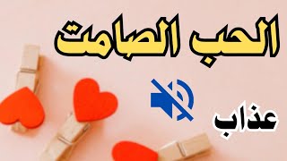 الحب الصامت.. عندما يتحدث القلب بلا كلمات