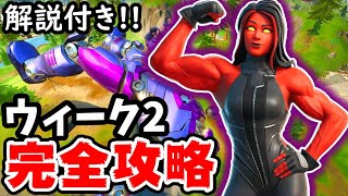 ウィーク2チャレンジ完全攻略！全場所まとめ／解説付き【フォートナイト実況】