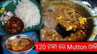 ₹120/- ଟଙ୍କା ରେ Mutton ଥାଳି || VSS ନଗର ର ରାଜା ଭାଇ ଙ୍କ ବୋବାଲ Mutton || Bhubaneswar Street Food