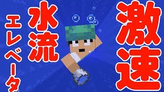 【カズクラ】激速！限界高度水流エレベーター作ってみた！マイクラ実況 PART301