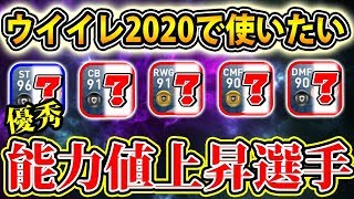 #435【ウイイレアプリ2019】ウイイレ2020で使いたい優秀能力値上昇選手前編