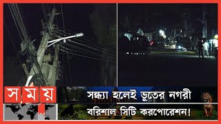 ৫৯ কোটি টাকা বিল বকেয়া, ১৫টি সড়কের বিদ্যুৎ বিচ্ছিন্ন! | Barishal City Corporation | Somoy TV