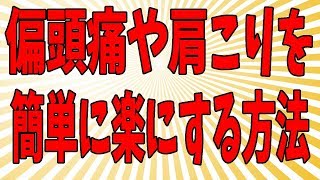 ENG/한 ) 【たったの３０秒】スマホやパソコンでの肩こりや頭痛を簡単に楽にする方法