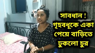 Breaking News সাবধান ! গৃহবধূকে একা পেয়ে বাড়িতে ঢুকলো চুর Karimganj