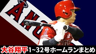 【大谷翔平】1~32号ホームラン丸ごとオオタニサン【2021】日本人シーズン最多ホームラン記念