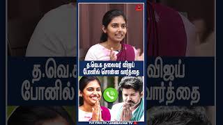 த.வெ.க தலைவர் விஜய்  போனில் சொன்ன வார்த்தை !! Tvk Vaishnavi | Thalapathy Vijay