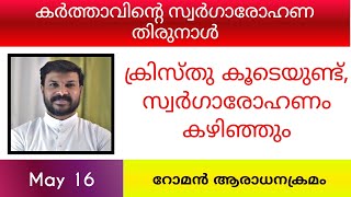 ക്രിസ്തു കൂടെയുണ്ട്, സ്വർഗാരോഹണം കഴിഞ്ഞും || കർത്താവിന്റെ സ്വർഗാരോഹണ തിരുനാൾ ||മര്‍ക്കോസ് 16:15-20