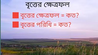 বৃত্তের ক্ষেত্রফল বার করার সহজ নিয়ম || Area of Circle (Bangla)