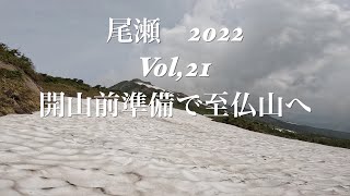 尾瀬2022　Vol,21　開山前準備で至仏山へ