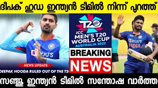 ദീപക് ഹുഡ പരിക്ക് പറ്റി പുറത്ത് Ruled Out പകരക്കാരനെ പ്രഖ്യാപിച്ചു,സഞ്ജു|Sanju Samson Back|News live