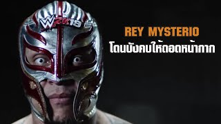 รู้หรือไม่.? Rey Mysterio ถูกบังคับให้ถอดหน้ากาก