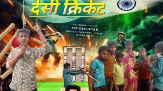 देसी क्रिकेट || desi cricket ||🏏|#manimearajtodayyvirlcomedy #trnding #funnyvideos #funnycomedy a🏏