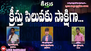 క్రీస్తు సిలువకు సాక్షిగా||తెలుగు క్రైస్తవ నూతన గీతం||కృపను గూర్చిన స్తోత్ర గీతం 2021