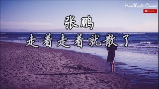 张鹏-走着走着就散了 （高音质+歌词）（2019中国好声音第8期）（有些人走着走着就散了）