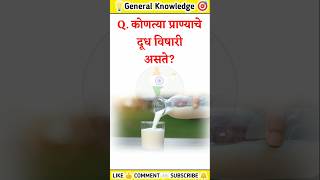 कोणत्या प्राण्याचे दूध विषारी असते? | जनरल नॉलेज मराठी | Marathi Gk Question