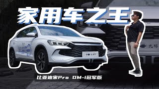 怎么敢的啊？颠覆燃油SUV？试驾比亚迪宋Pro DM-i冠军版｜九樽论