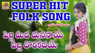 Pelli Midha Manasaye Pilla DorakaDaye | Shankar Babu Folk Songs | Latest Folk Songs | Telangana Folk