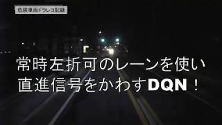 セコイ！常時左折可の左折レーンを使って信号スルーをするDQN！