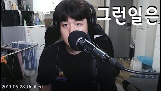 그런일은 - 화요비 (남자버전) Cover [커버]