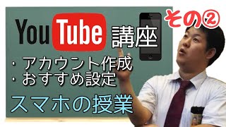 (YouTube講座その②_スマホの授業_アカウント作成_おすすめ設定)京阪互助センター豊中営業所2020年3月5日