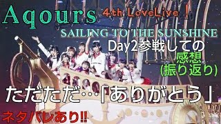 【NEKO助の感想】Aqours 4th LIVE Day2を現地で観てきました！その感想(振り返り)を