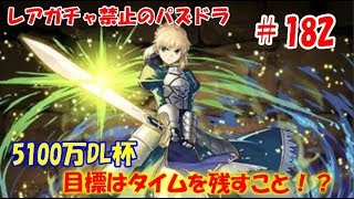 レアガチャ禁止のパズドラ　#182　5100万DL記念杯　ランキングダンジョン　色々初心者がおくるゆっくり実況