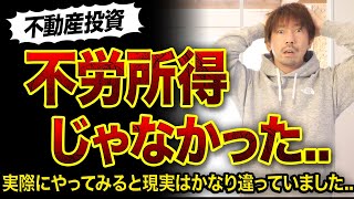 【不動産投資】不労所得でない理由３つ