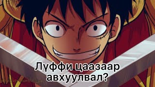 Лүффи цаазаар авхуулбал хэн, хэн ирэх бол? [AMV]🔥