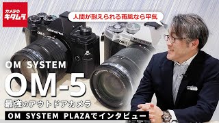 【新製品取材】OM SYSTEM OM-5 インタビュー │ 冒険に寄り添う最強アウトドア向けミラーレスカメラ！E-M5 MarkIIIからの進化点は？（カメラのキタムラ動画_OMDS）