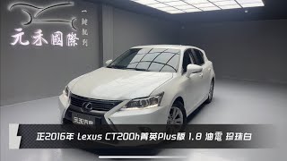 正2016年出廠 Lexus CT200h菁英Plus版 1.8 油電 珍珠白 元禾國際車業一鍵就到 全台首創線上預約到府賞車服務 實車實價只售61.8萬(149)