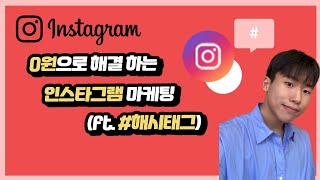 0원으로 해결하는 인스타그램 마케팅 비결 (ft.해시태그)