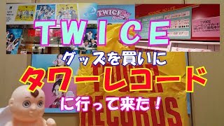 【TWICE】グッズを買いにタワレコに行って来た！