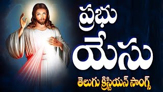 ప్రభు యేసు - తెలుగు క్రిస్టియన్ సాంగ్స్ - Jesus Songs  - Christmas Swaralu - Vandanaveprabhu Yesu