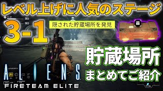 【エイリアンファイアーチーム エリート】レベル上げに人気な3-1の隠された貯蔵場所が配置される場所まとめてご紹介