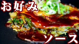 世界一カンタンなお好み焼きソースの作り方