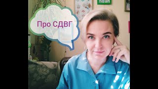 Пунина Юлия Сергеевна. Про СДВГ