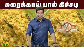 சுரைக்காய் பால் கிச்சடி செய்யும் முறை | கம கம சமையல் | Gama Gama Samayal  | JayaTv