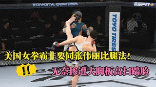 美國女腿王18戰18勝18次KO叫囂輸了就給500萬，張偉麗請戰！游戲