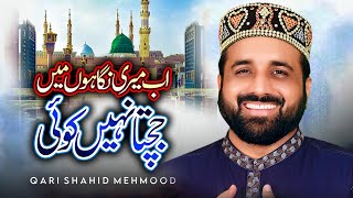 Ab Meri Nigahon Mein || Qari Shahid Mehmood Qadri || All Time Hit Naat ||  Jaisy Mery Sarkar Hain