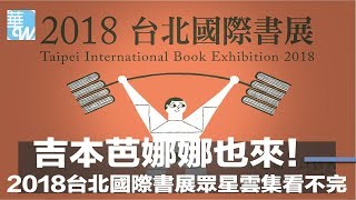 吉本芭娜娜也來！2018台北國際書展眾星雲集看不完（《華爾街電視新聞》2018年2月5日）