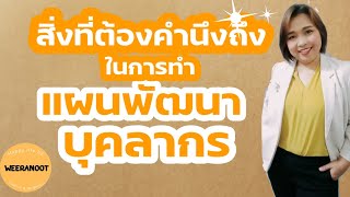 #การทำแผนพัฒนาบุคลากร