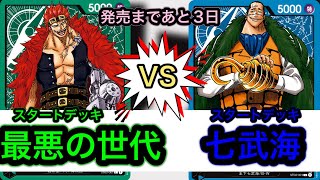 【ワンピカード】スタートデッキ最悪の世代VS王下七武海【対戦動画】